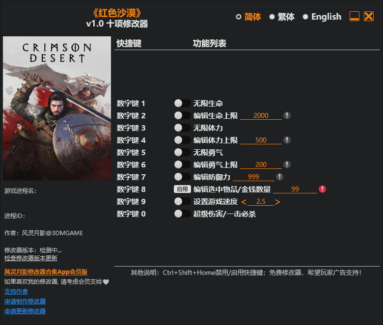 红色沙漠 游戏修改器免费下载