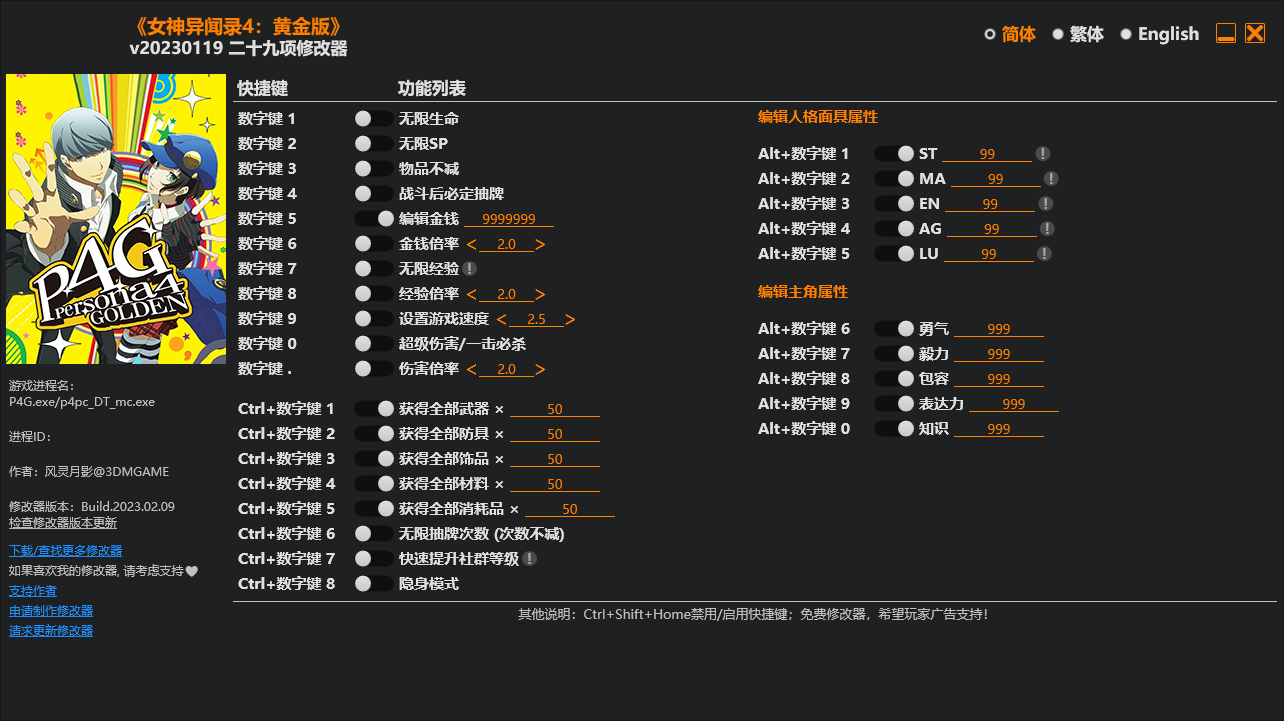 女神异闻录4 黄金版 游戏修改器免费下载