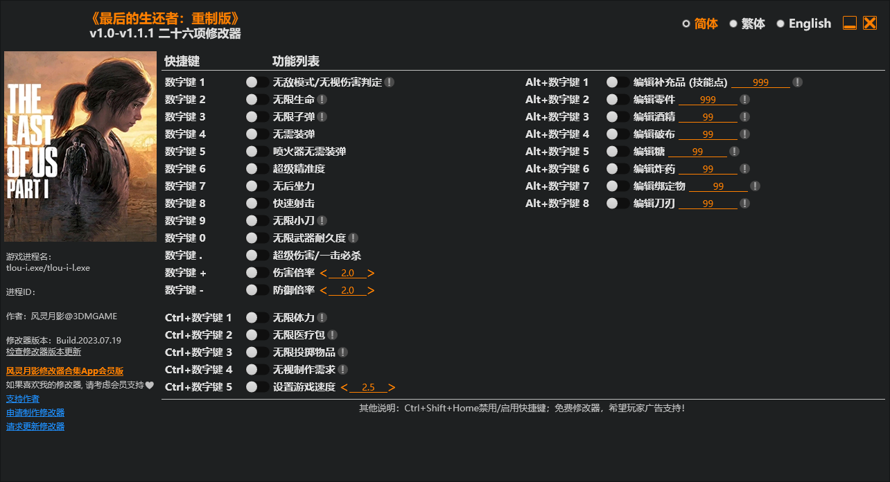 最后的生还者：重制版 游戏修改器免费下载
