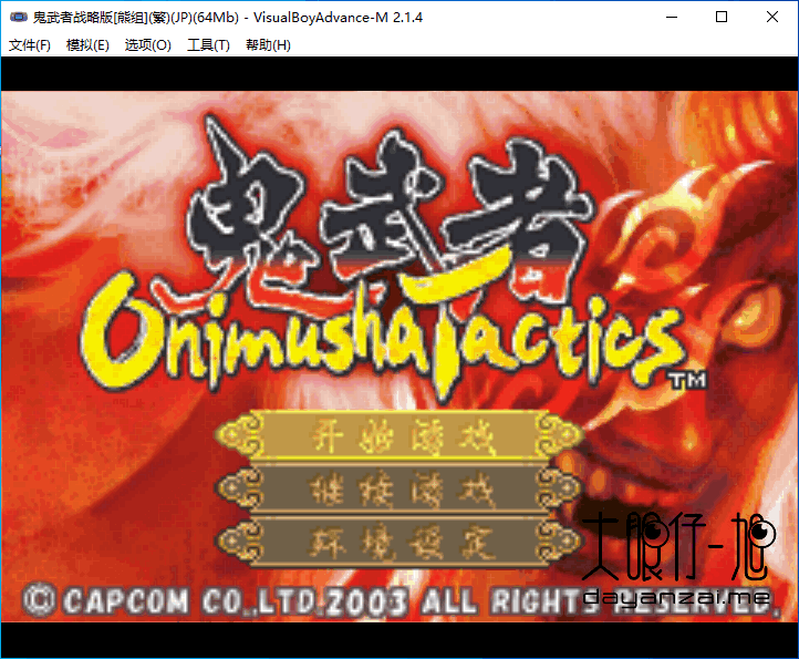 GBA 模拟器 VisualBoyAdvance-M  中文版