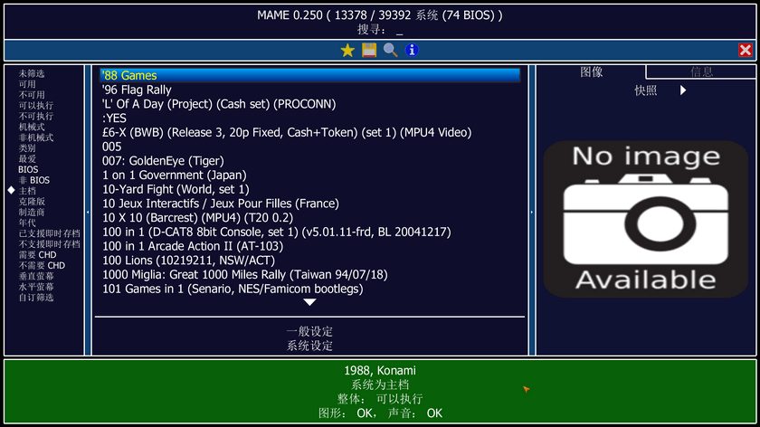 经典街机游戏模拟器MAME  中文版