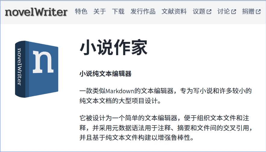 开源小说写作软件 novelWriter 写小说推荐