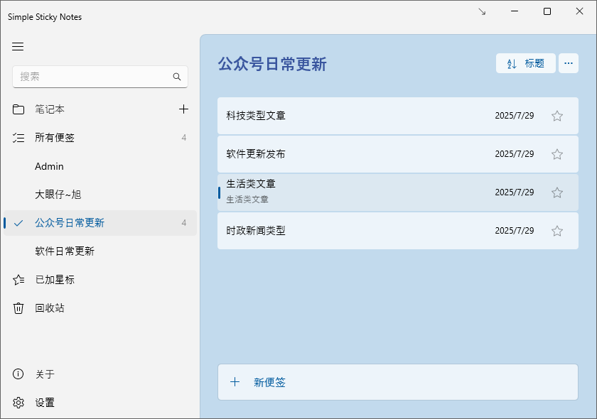 Windows桌面便签助手 Simple Sticky Notes 中文版