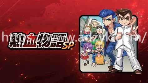 3ds游戏 热血物语系列  中文汉化版  3作各版本按需下载