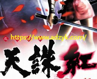 ps2游戏 天诛：红 中文汉化版 -第1张图片-阿德资源库 - 专注资源分享