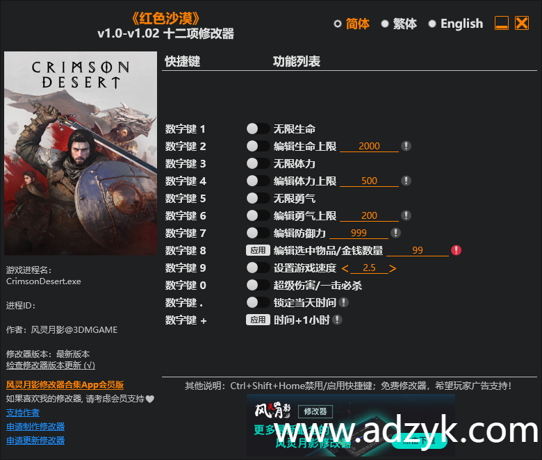 pc游戏 红色沙漠 修改器  -第1张图片-阿德资源库 - 专注资源分享