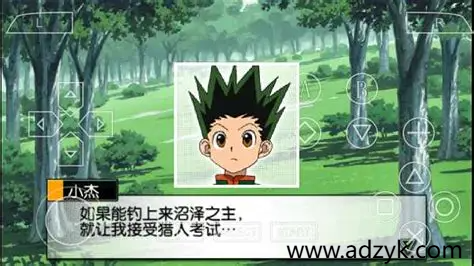 psp游戏 全职猎人 奇迹冒险 中文汉化版 