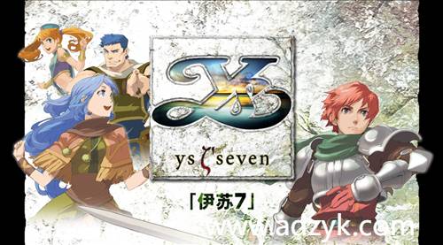 psp游戏 伊苏系列 中文汉化版 4作各版本按需下载