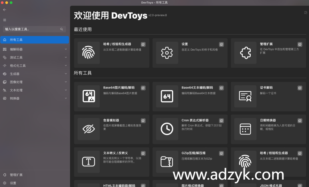 pc端 DevToys 文本处理 格式转换 编码解码 中文版-第1张图片-阿德资源库 - 专注资源分享