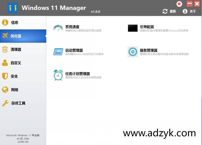 pc端 Windows 11 Manager  Win11优化大师 中文汉化解锁版