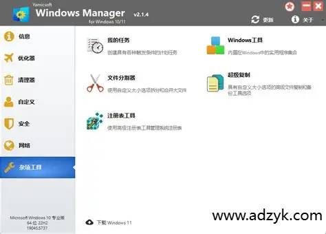 pc端 Yamicsoft Windows Manager 支持多版本windows系统优化工具 解锁版