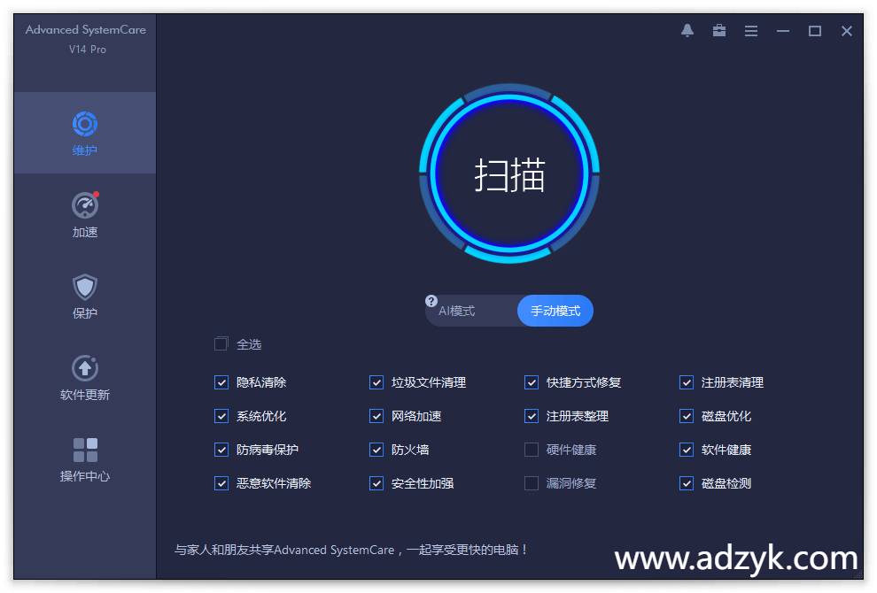 pc端 Advanced SystemCare 系统清理维护与安全防护软件 中文版