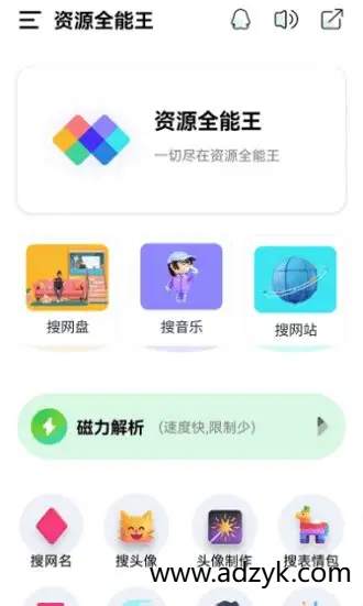 手机端 资源全能王 一站式资源搜索 去广告解锁会员版