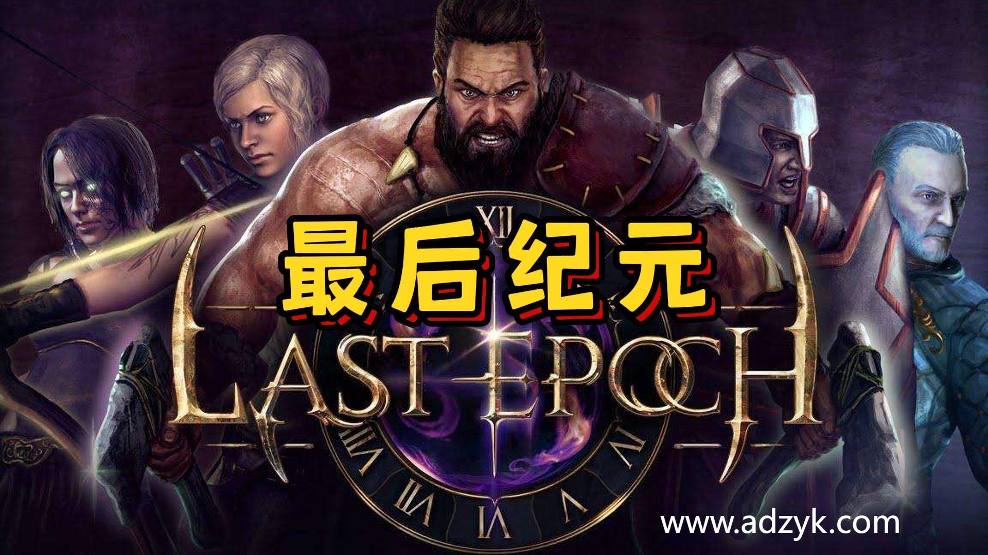 pc游戏 最后纪元 中文版 