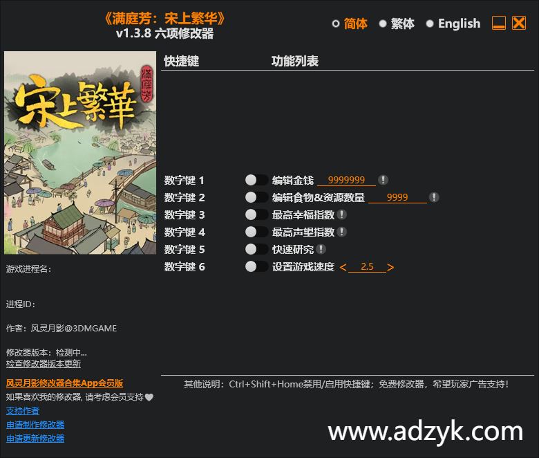 pc游戏 满庭芳：宋上繁华 修改器  -第1张图片-阿德资源库 - 专注资源分享