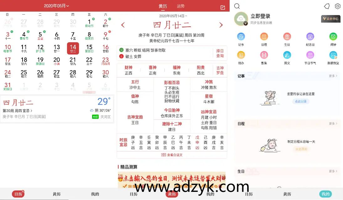 手机端 中华万年历日历 手机日历应用 去广告会员破解版