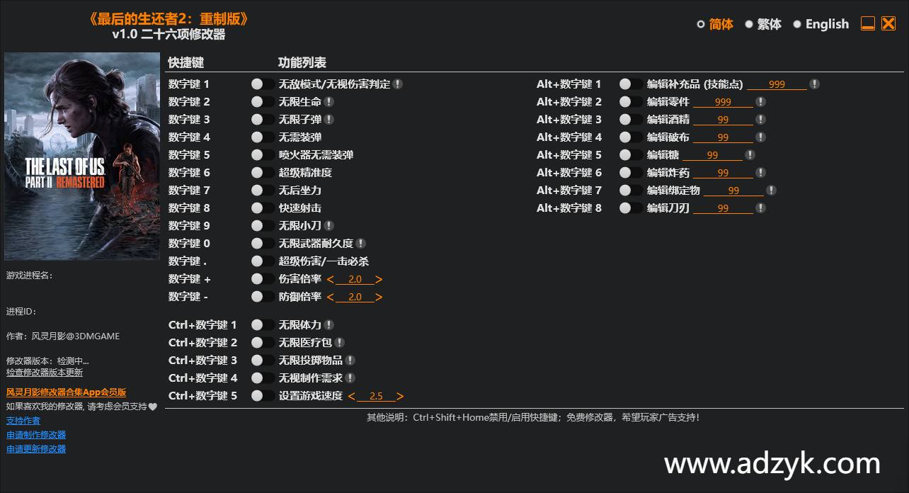 pc游戏 最后的生还者2：重制版 修改器  -第1张图片-阿德资源库 - 专注资源分享