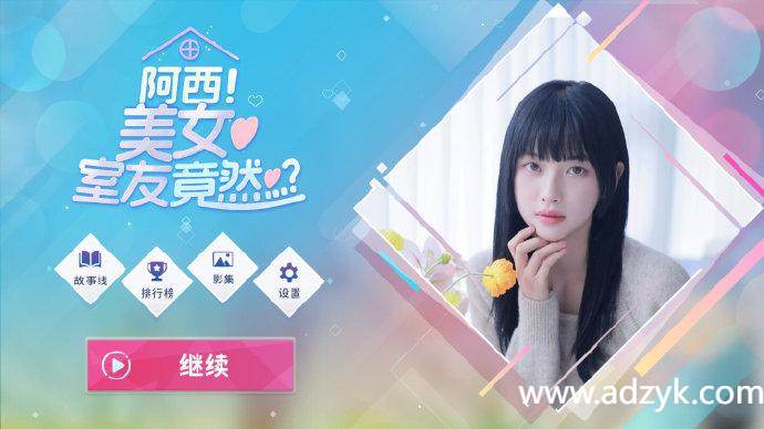 安卓单机游戏 阿西，美女舍友竟然？？ 安卓原生