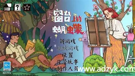 安卓单机游戏 窗台上的蝴蝶 Steam移植